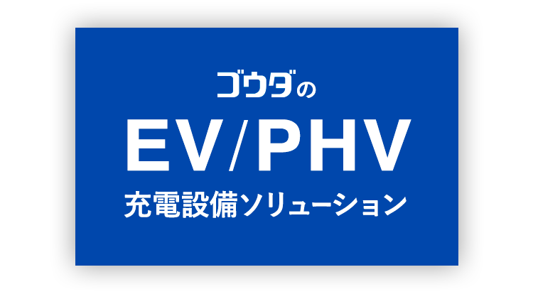 EV/PHV充電設備 | 太陽光発電・蓄電池・V2Hならゴウダ株式会社