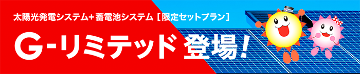 太陽光発電システム+蓄電池システム ［限定セットプラン］ G-リミテッド登場! ”トヨタ正規販売店”・”テスラPowerwallプレミアム認定販売施工会社”のゴウダだからこそできたお得なセットプランのご紹介です。