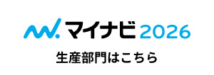 マイナビ2026生産部門