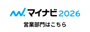 マイナビ2026営業部門