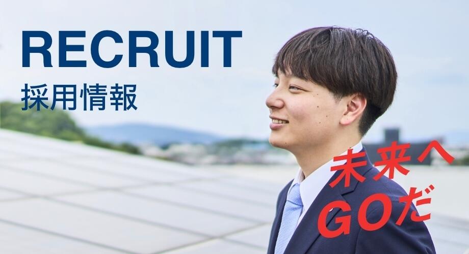 RECRUIT 採用情報